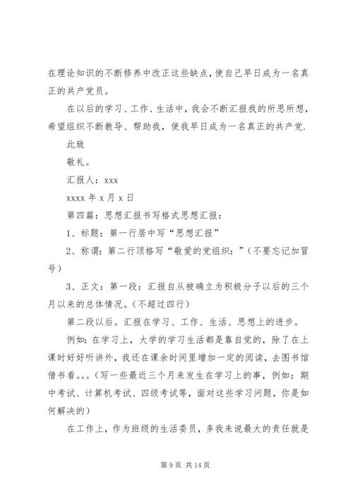 思想汇报书写格式_1 (2).docx