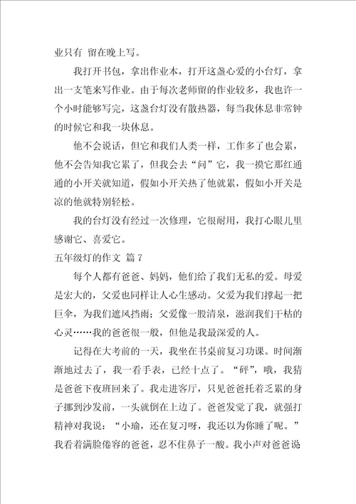 精选五年级灯的作文汇总九篇