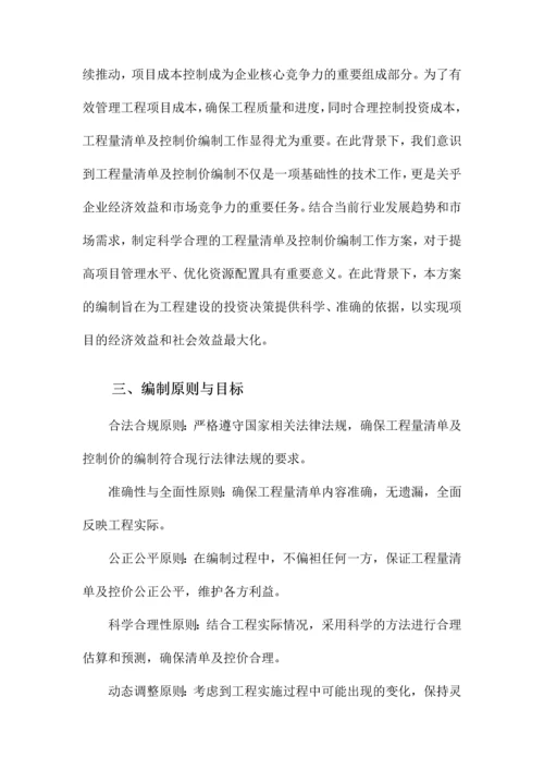 工程量清单及控制价编制工作方案.docx