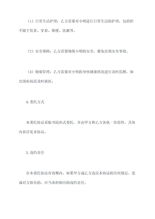 儿童监护委托协议范本
