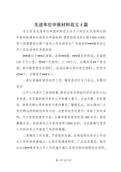 先进单位申报材料范文4篇.docx