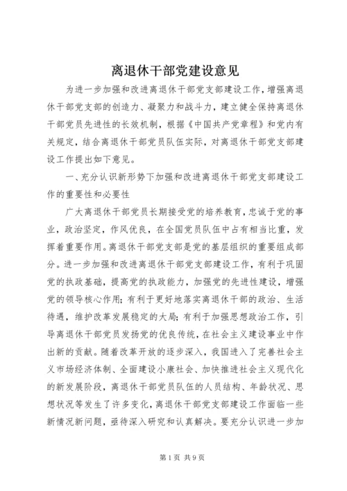 离退休干部党建设意见.docx