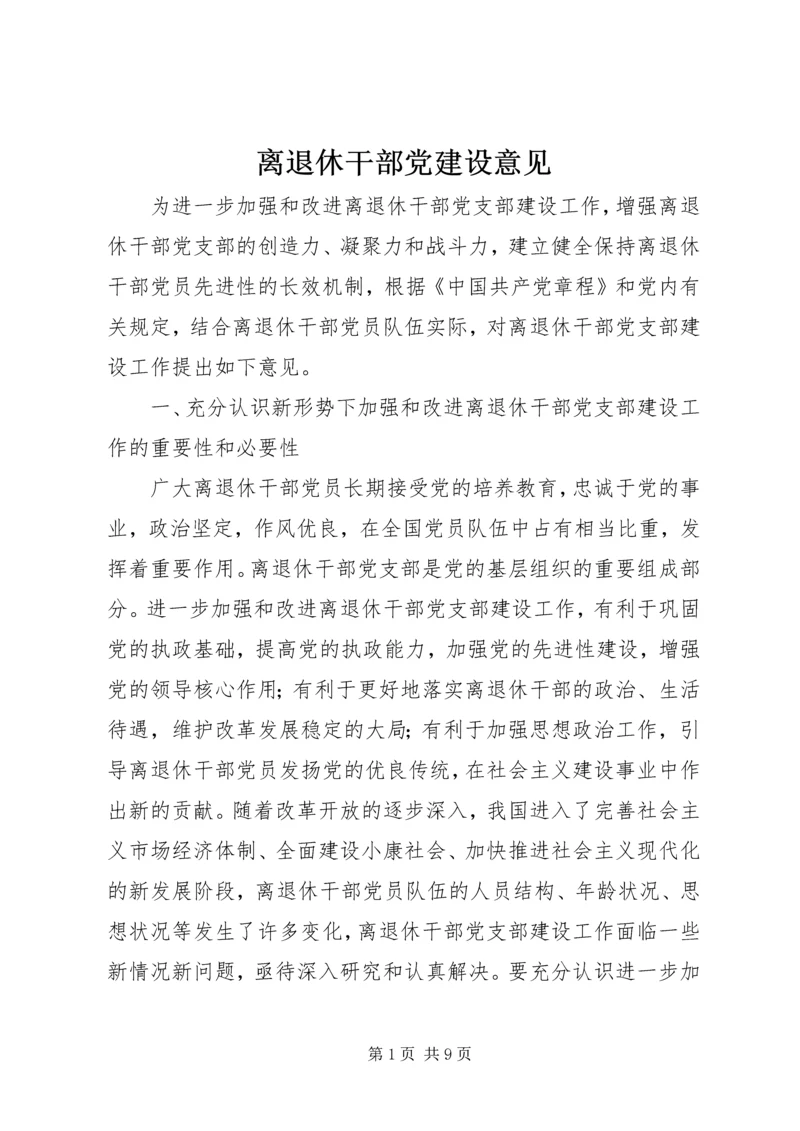 离退休干部党建设意见.docx