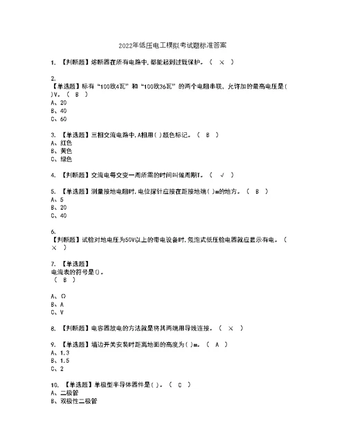 2022年低压电工模拟考试题标准答案4