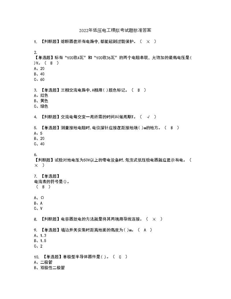 2022年低压电工模拟考试题标准答案4