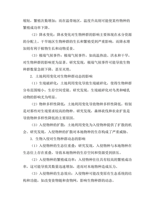 环境变化对生物种群动态的影响