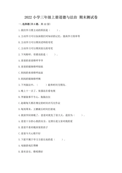 2022小学三年级上册道德与法治 期末测试卷带答案（轻巧夺冠）.docx