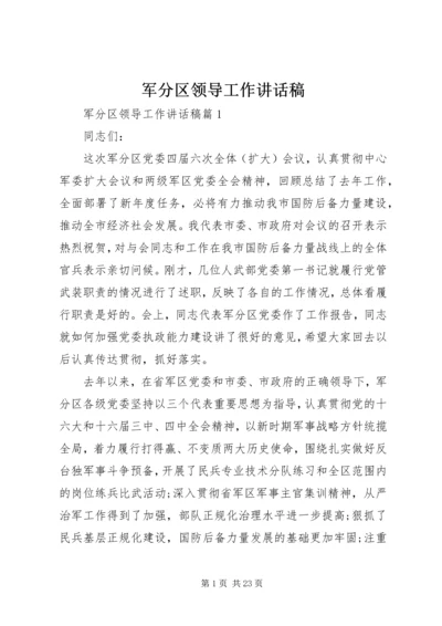 军分区领导工作讲话稿.docx