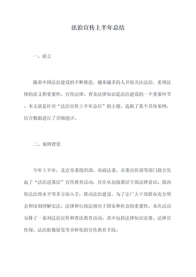 法治宣传上半年总结