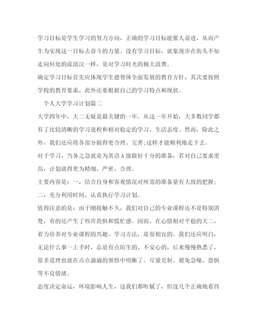 精编之个人大学学习计划经典范文.docx