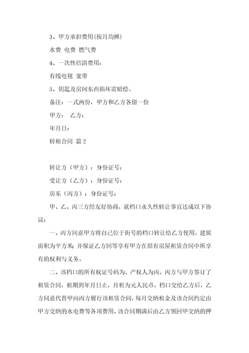 有关转租合同模板汇编七篇