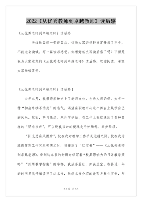 2022《从优秀教师到卓越教师》读后感_1.docx