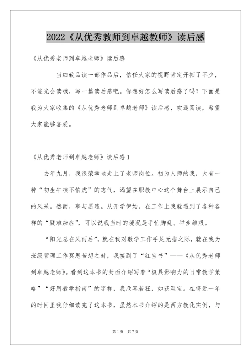 2022《从优秀教师到卓越教师》读后感_1.docx