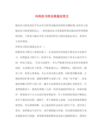 精编之内科实习的自我鉴定范文.docx