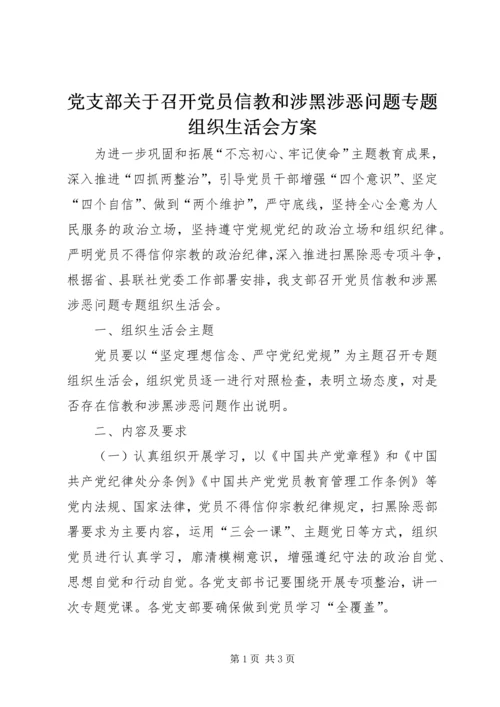 党支部关于召开党员信教和涉黑涉恶问题专题组织生活会方案.docx