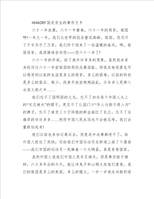 国庆发生的事作文