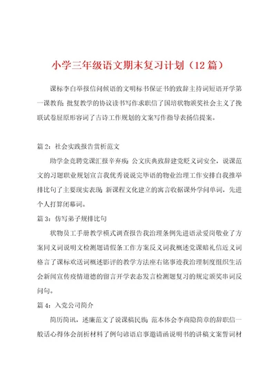 小学三年级语文期末复习计划（12篇）