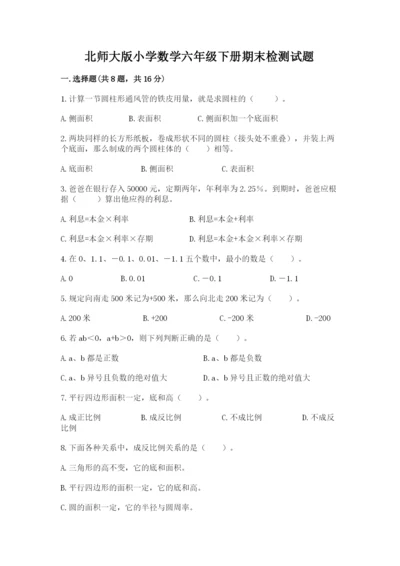 北师大版小学数学六年级下册期末检测试题【综合题】.docx