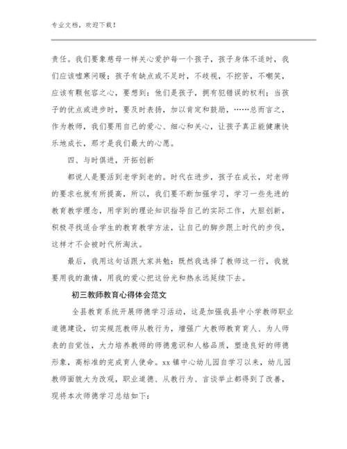 最新初三教师教育心得体会范文例文15篇合辑.docx