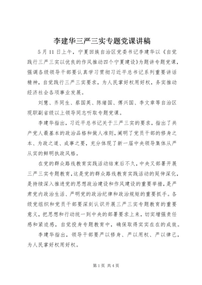 李建华三严三实专题党课讲稿.docx