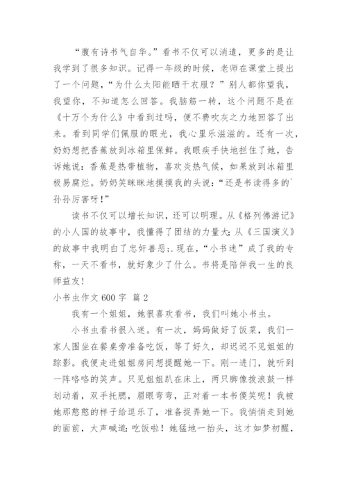 小书虫作文600字.docx