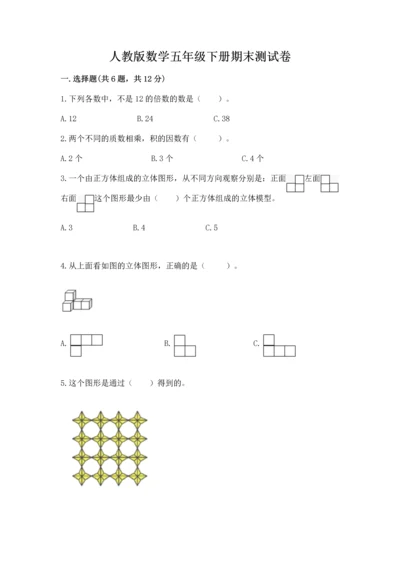 人教版数学五年级下册期末测试卷精品【a卷】.docx