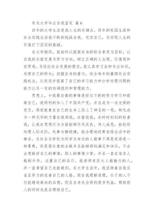 有关大学毕业自我鉴定.docx