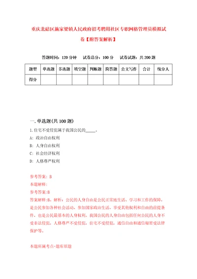 重庆北碚区施家梁镇人民政府招考聘用社区专职网格管理员模拟试卷附答案解析第9卷