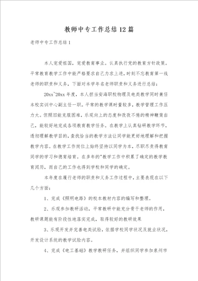 教师中专工作总结12篇