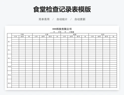 食堂检查记录表模版