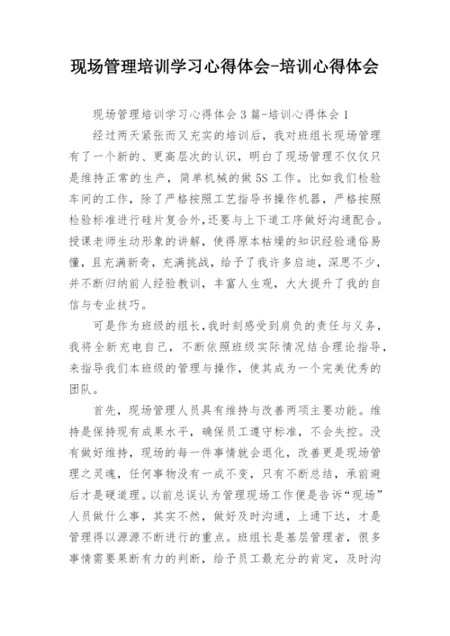 现场管理培训学习心得体会-培训心得体会.docx