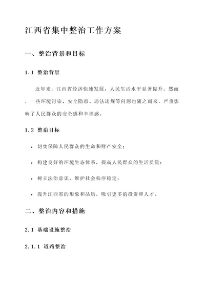 江西省集中整治工作方案