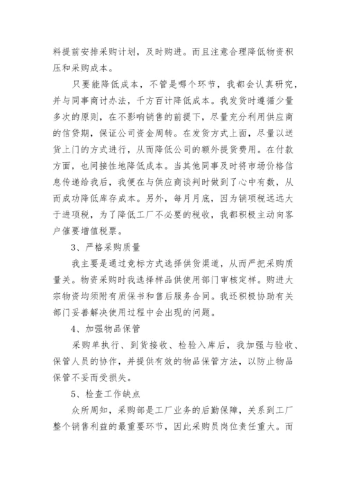 采购员述职报告（通用五篇）.docx