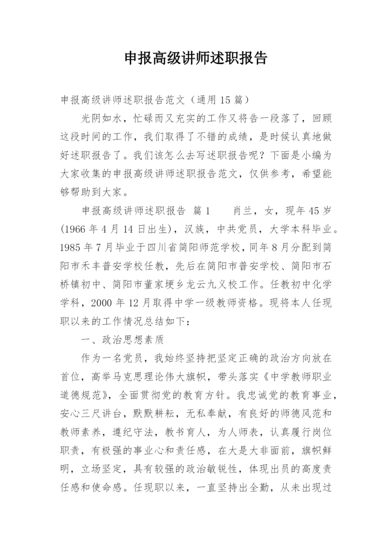 申报高级讲师述职报告.docx