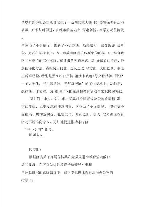 在保持党员先进性教育转入分析评议阶段动员会上讲话