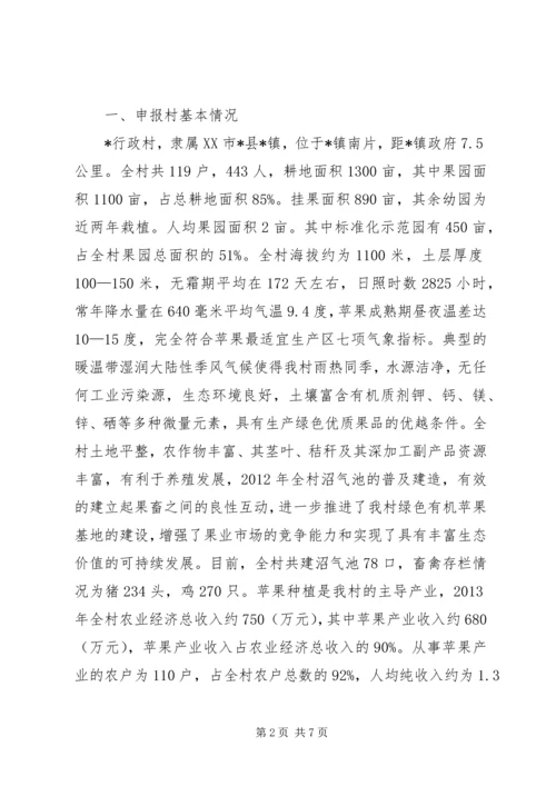 全国一村一品示范村申报书 (2).docx