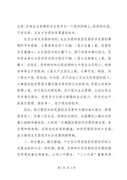 县委书记在全县民营经济的讲话.docx