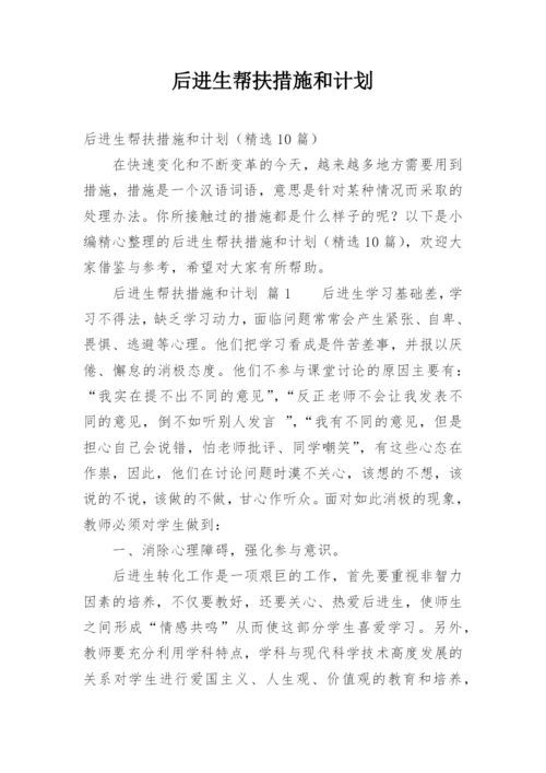 后进生帮扶措施和计划.docx