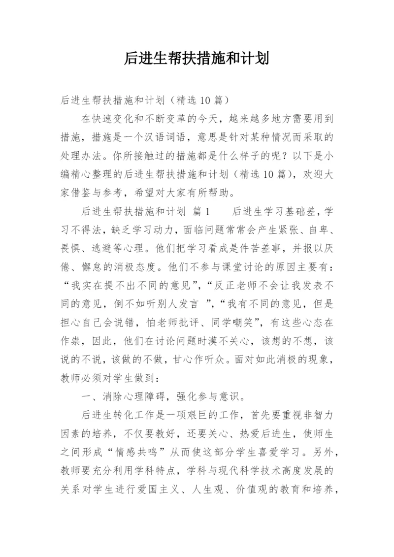 后进生帮扶措施和计划.docx