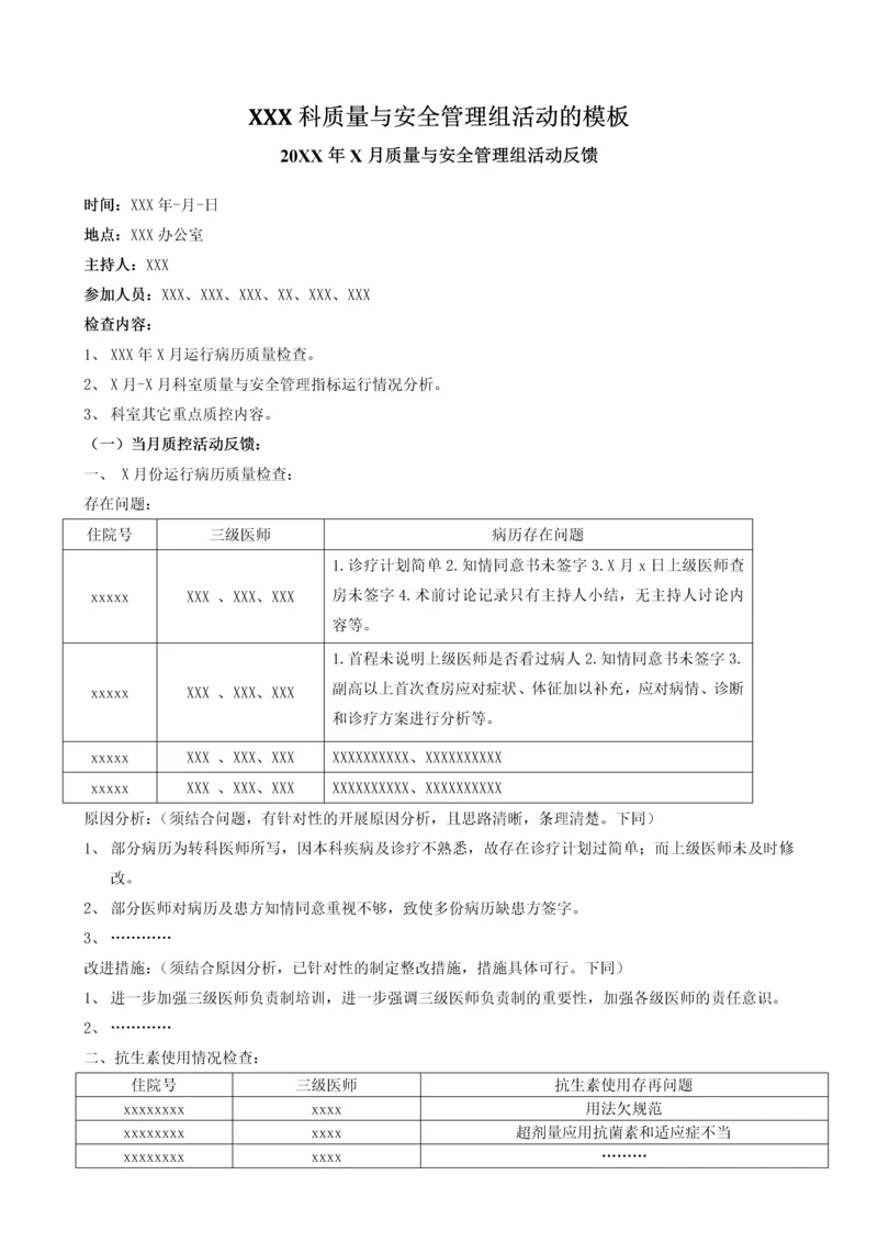 质量与安全管理质控分析案例.docx