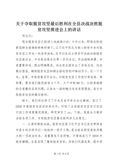 关于夺取脱贫攻坚最后胜利在全县决战决胜脱贫攻坚推进会上的致辞.docx