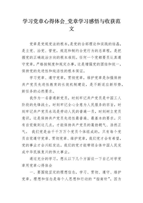 学习党章心得体会_党章学习感悟与收获范文.docx