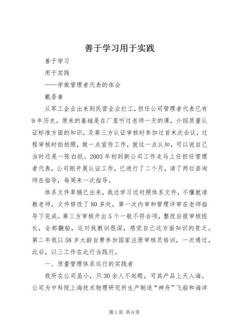 善于学习用于实践_1.docx