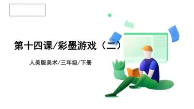 第十四课《彩墨游戏二》课件