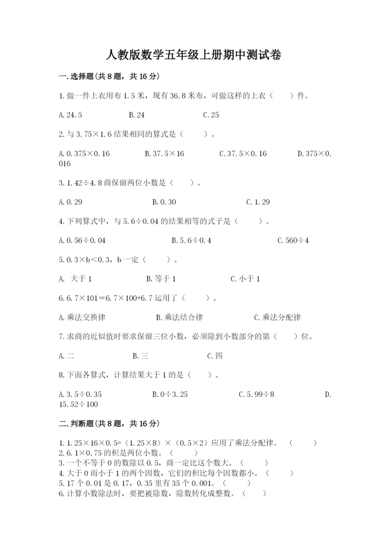 人教版数学五年级上册期中测试卷（能力提升）.docx