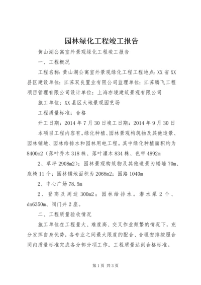 园林绿化工程竣工报告_1 (3).docx