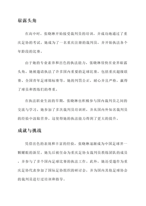 重庆足协女裁判员事迹介绍