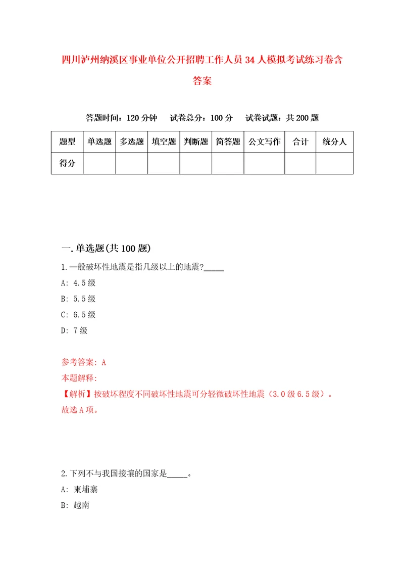 四川泸州纳溪区事业单位公开招聘工作人员34人模拟考试练习卷含答案第4期