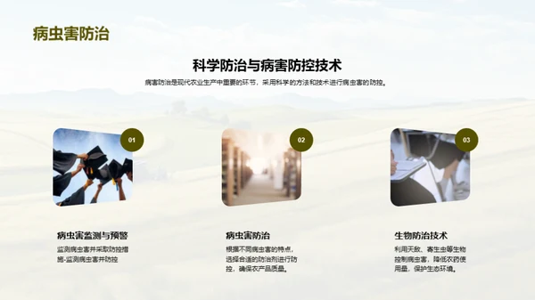 现代农业技术与应用