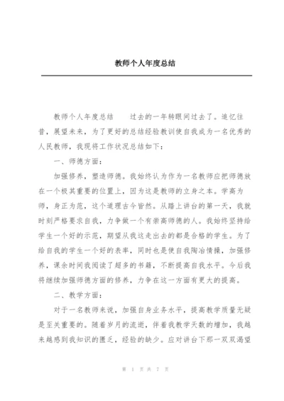 教师个人年度总结.docx